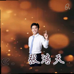 张浩天